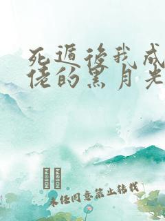 死遁后我成了大佬的黑月光