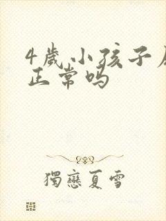 4岁小孩子尿床正常吗