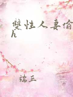 双性人妻偷腥记h