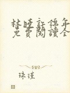 林晓许锦年小说免费阅读全文无弹窗