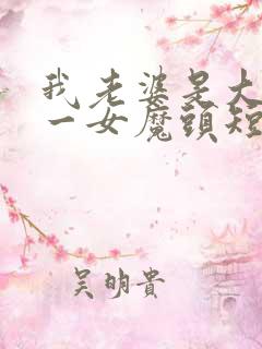 我老婆是大晋第一女魔头短剧在线观看