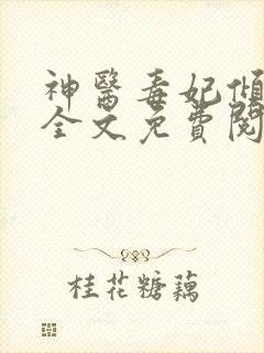 神医毒妃倾天下全文免费阅读云若月