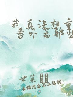 我真没想重生啊 番外篇那些年