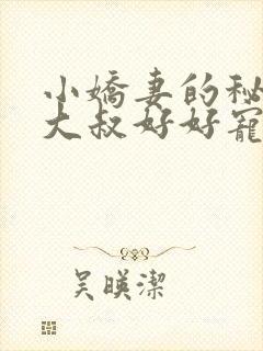 小娇妻的秘密,大叔好好宠我短剧