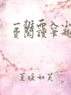 一挺而入小说免费阅读笔趣阁
