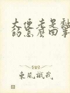 大便老是黏糊糊的怎么回事