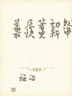 叶辰萧初然最新最快更新中