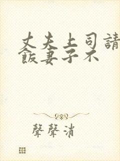 丈夫上司请我吃饭妻子不