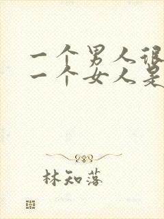 一个男人很想睡一个女人是什么心理