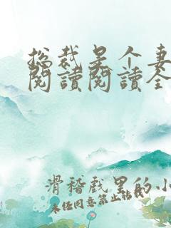 总裁是个妻管严阅读阅读全文