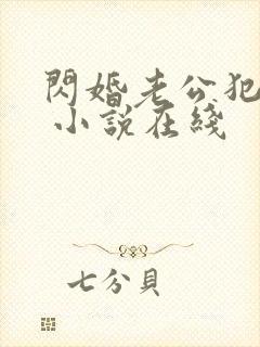 闪婚老公犯规了 小说在线