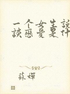 一个女生说不想谈恋爱是什么意思