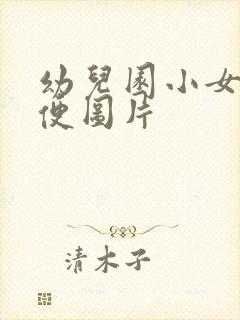 幼儿园小女孩小便图片