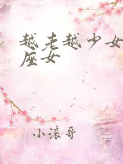 越老越少女的星座女