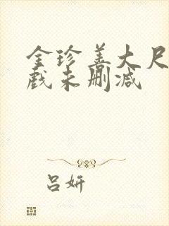 金珍善大尺度床戏未删减