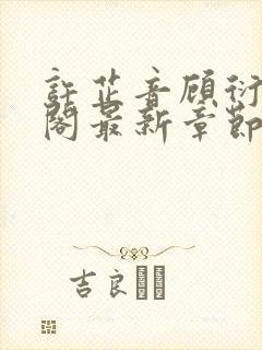 许芷音顾衍笔趣阁最新章节更新