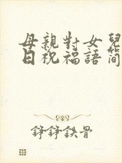 母亲对女儿的生日祝福语简短独特