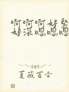 啊啊啊好紧用力好深嗯嗯嗯