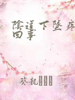 阴道下坠疼怎么回事