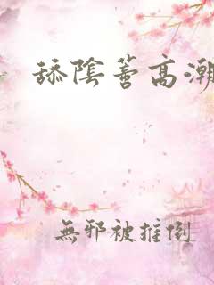 舔阴蒂高潮特写