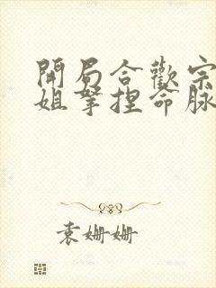 开局合欢宗被师姐拿捏命脉最新章节