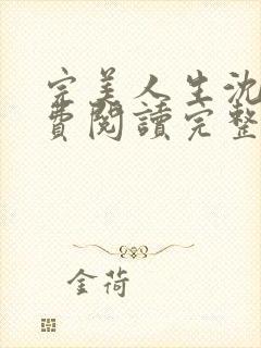 完美人生沈浪免费阅读完整版