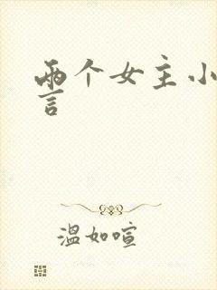 两个女主小说古言