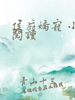 侯府娇宠 小说阅读