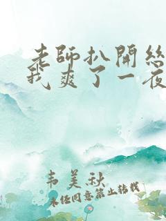 老师扒开丝袜让我爽了一夜