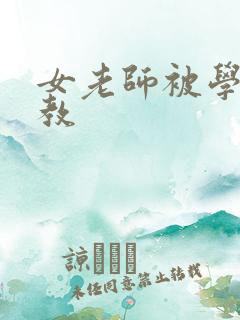 女老师被学生调教