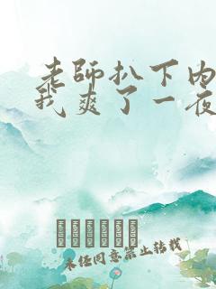 老师扒下内裤让我爽了一夜视频