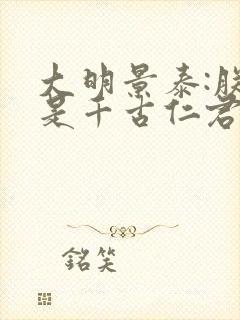 大明景泰:朕就是千古仁君txt