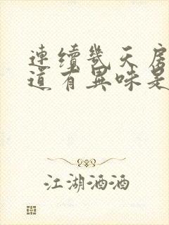 连续几天房事阴道有异味是怎么回事