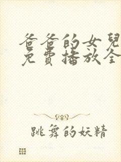 爸爸的女儿电影免费播放全集高清