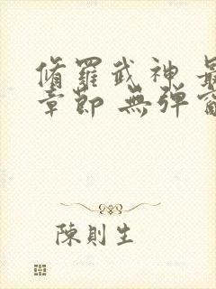 修罗武神 最新章节 无弹窗