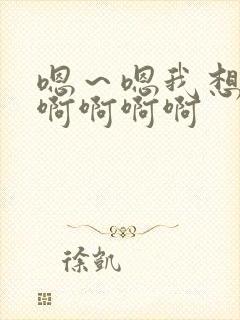 嗯～嗯我想要,啊啊啊啊