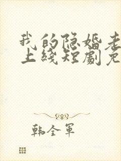 我的隐婚老公已上线短剧免费观看