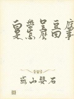 白带呈豆腐渣样是怎么回事