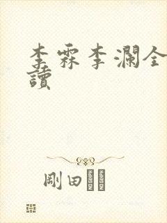 李霖李澜全本阅读