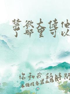 禁欲大佬他沦陷了哪里可以免费看