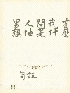 男人问我有没有想他是什么意思