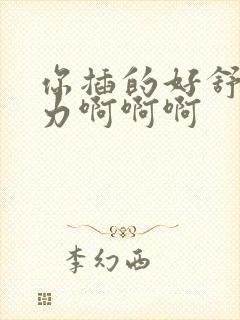 你插的好舒服用力啊啊啊