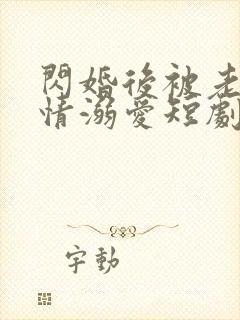 闪婚后被老公深情溺爱短剧