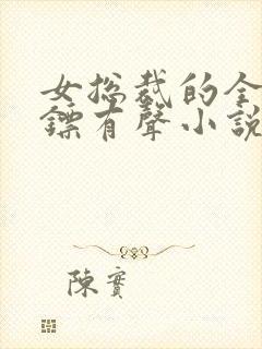 女总裁的全能保镖有声小说