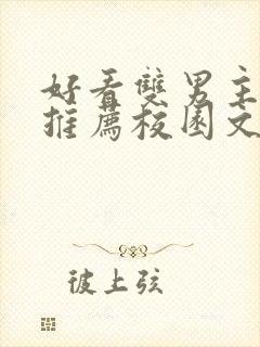 好看双男主小说推荐校园文