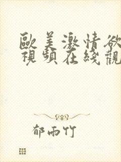 欧美激情欲高潮视频在线观看