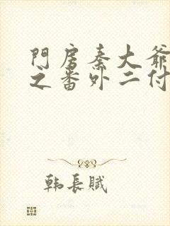 门房秦大爷小说之番外二付筱竹