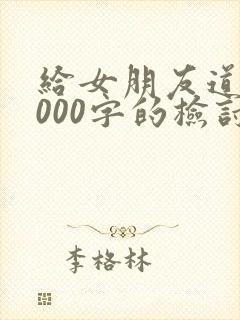 给女朋友道歉1000字的检讨书