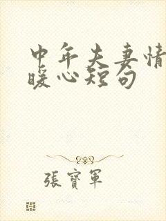 中年夫妻情话最暖心短句