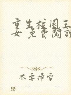 重生校园王牌少女 免费阅读